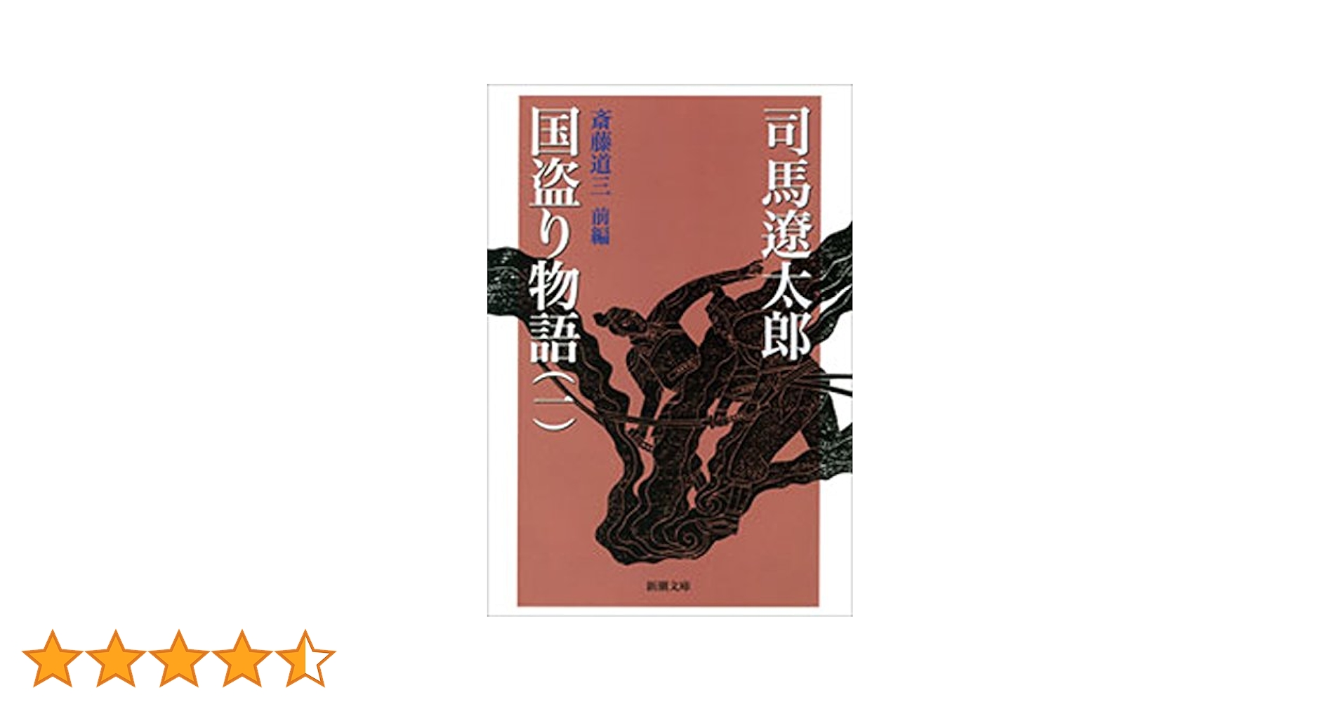Amazon.co.jp: 国盗り物語（一）（新潮文庫） 電子書籍: 司馬